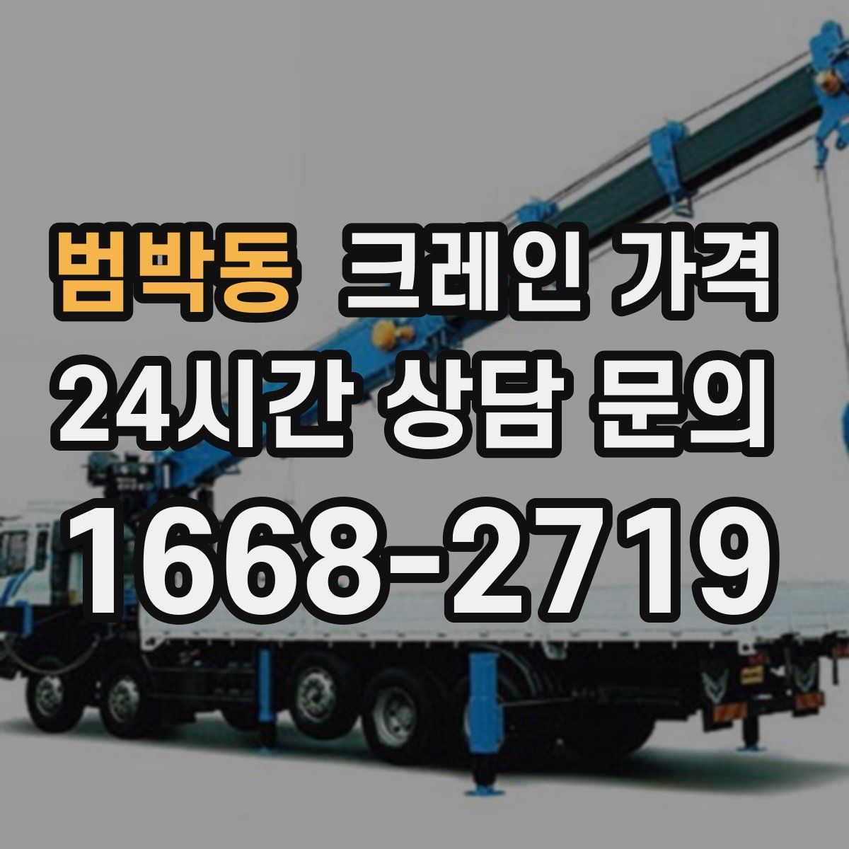 범박동 크레인 가격