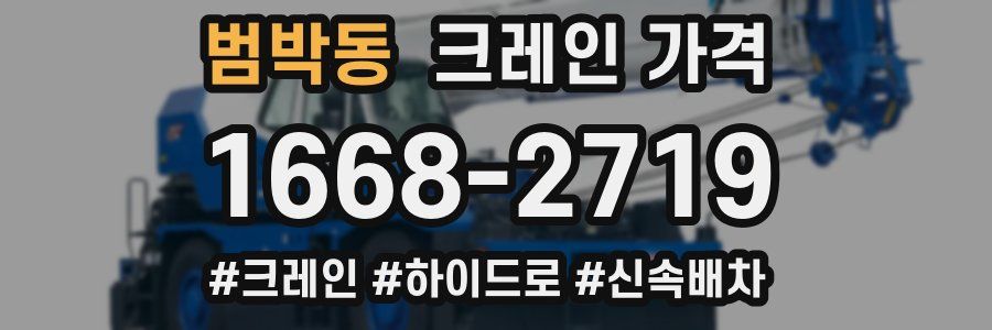 범박동 크레인 가격
