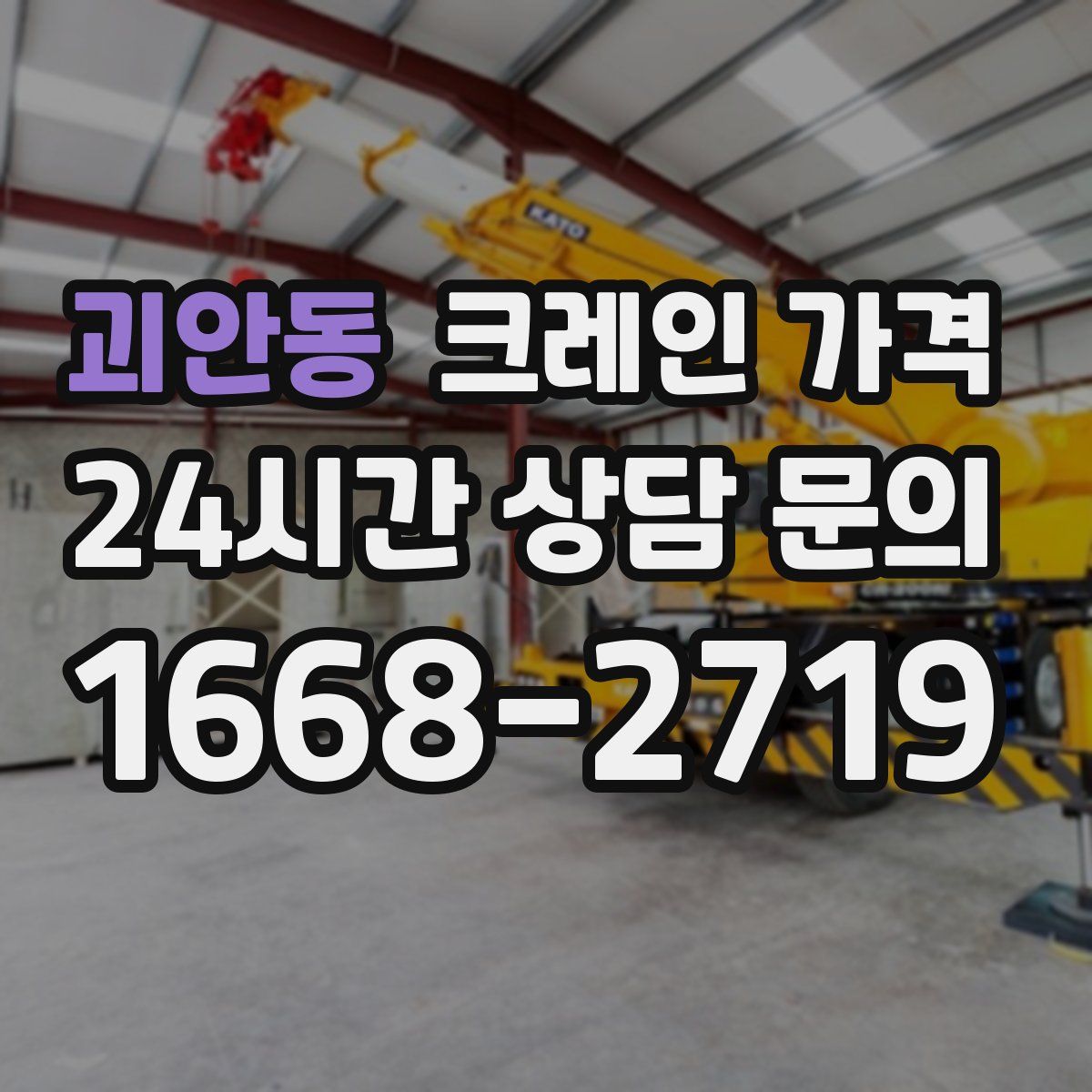 괴안동 크레인 가격