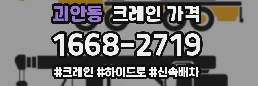 괴안동 크레인 가격