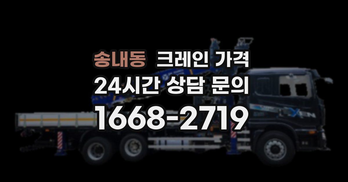 송내동 크레인 가격