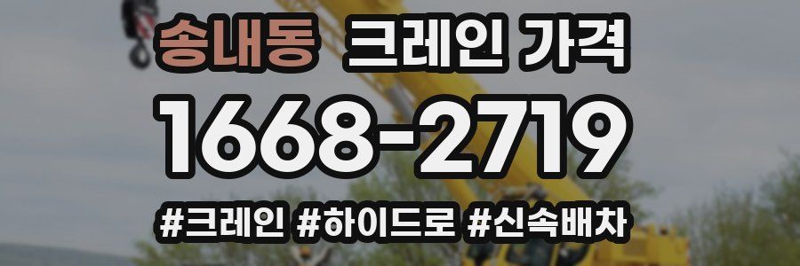 송내동 크레인 가격