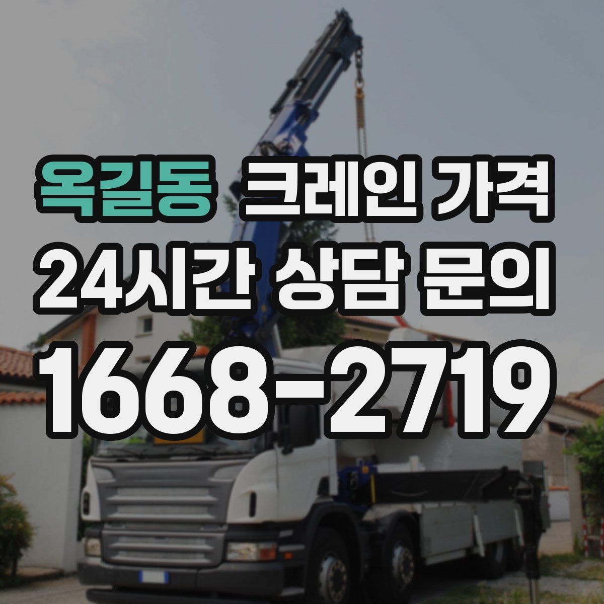 옥길동 크레인 가격