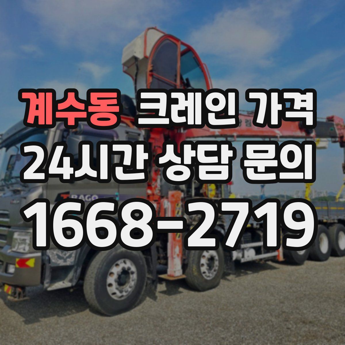계수동 크레인 가격