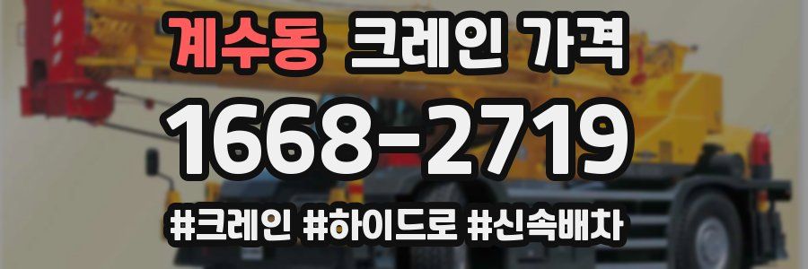 계수동 크레인 가격
