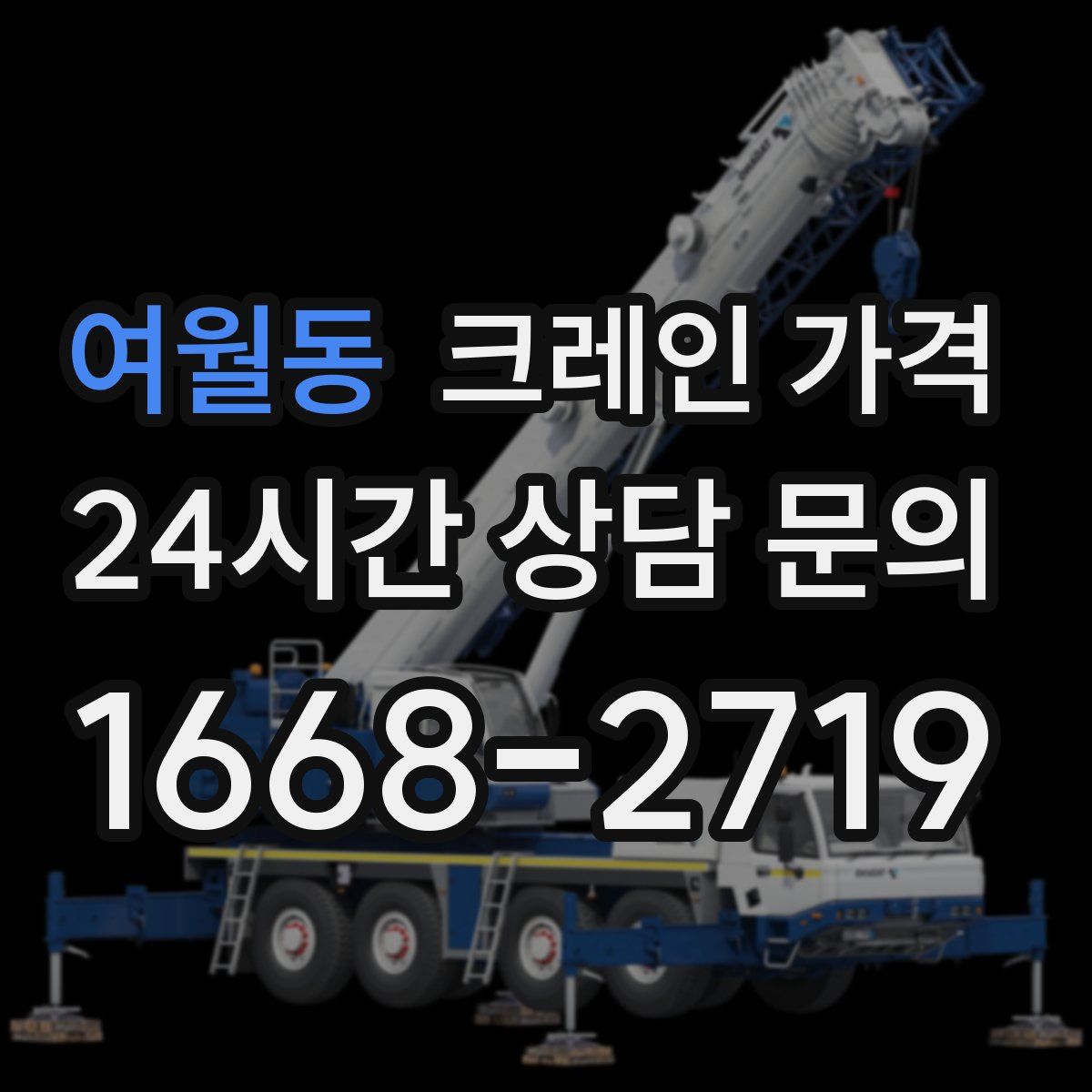여월동 크레인 가격
