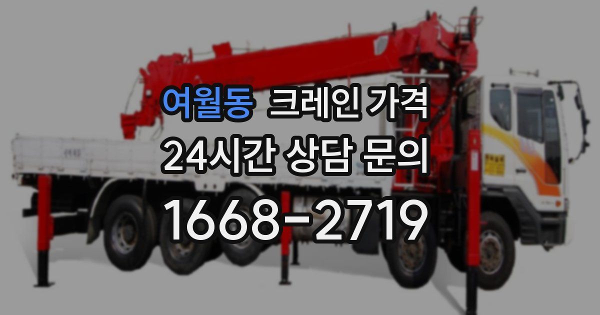 여월동 크레인 가격