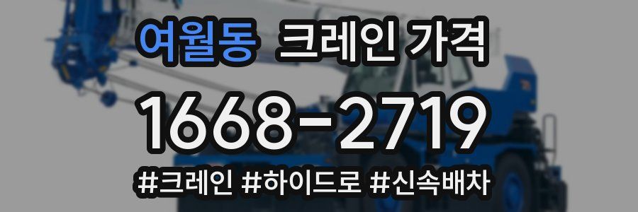 여월동 크레인 가격