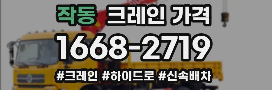 작동 크레인 가격
