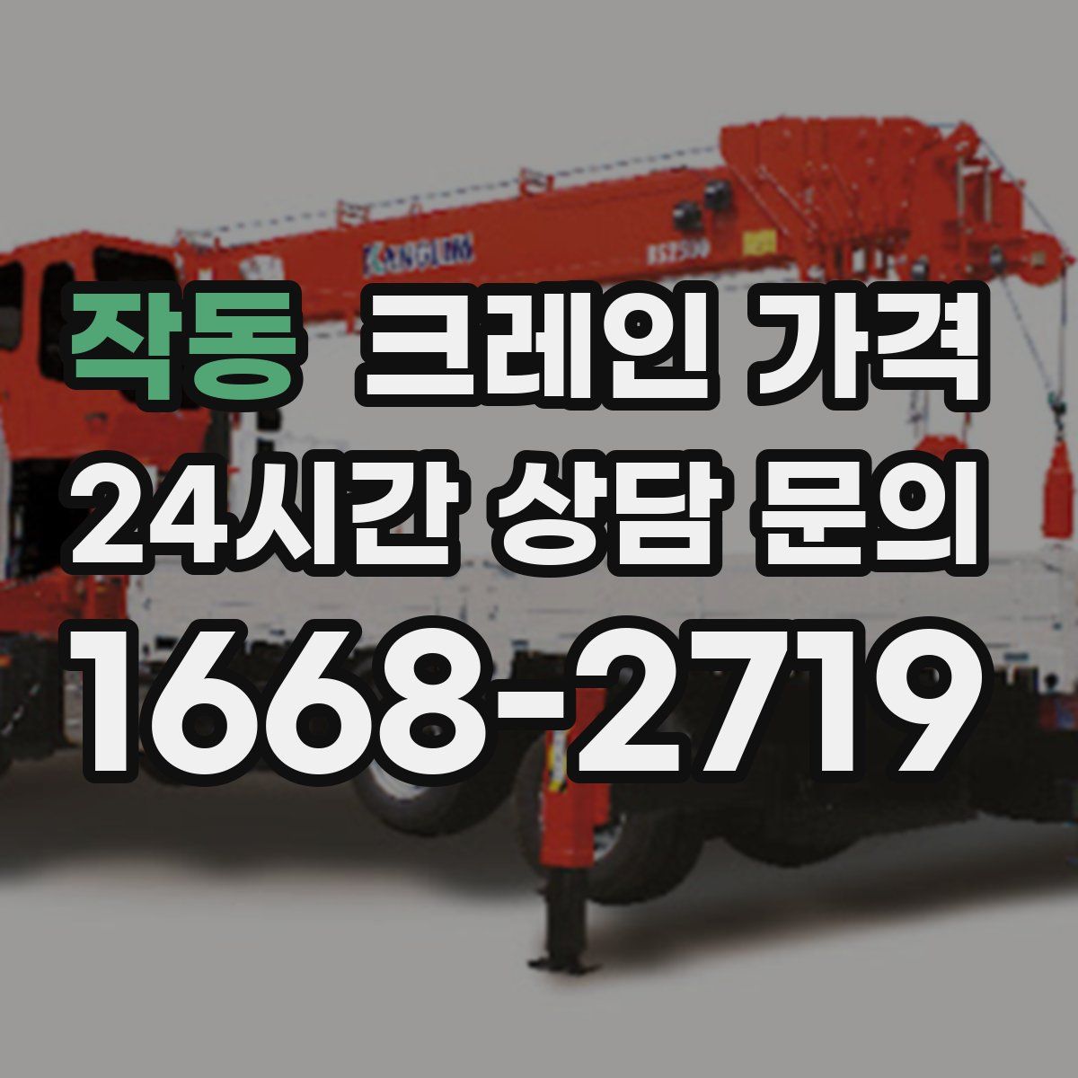 작동 크레인 가격