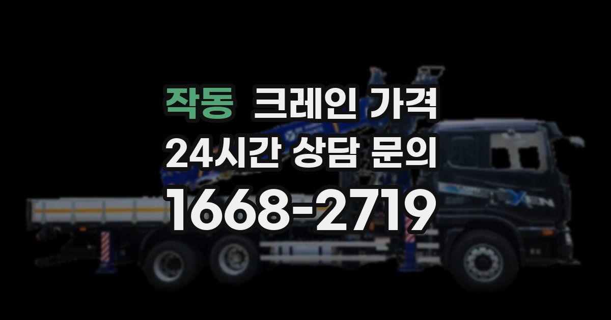 작동 크레인 가격