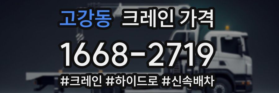 고강동 크레인 가격