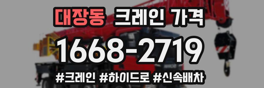 대장동 크레인 가격
