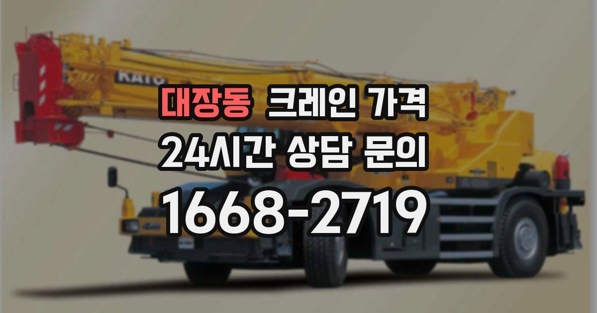 대장동 크레인 가격