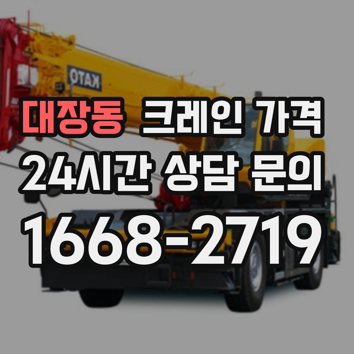 대장동 크레인 가격