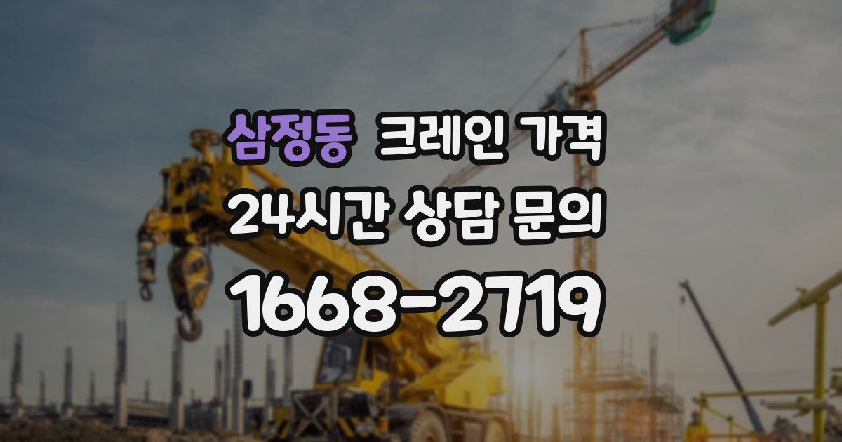 삼정동 크레인 가격
