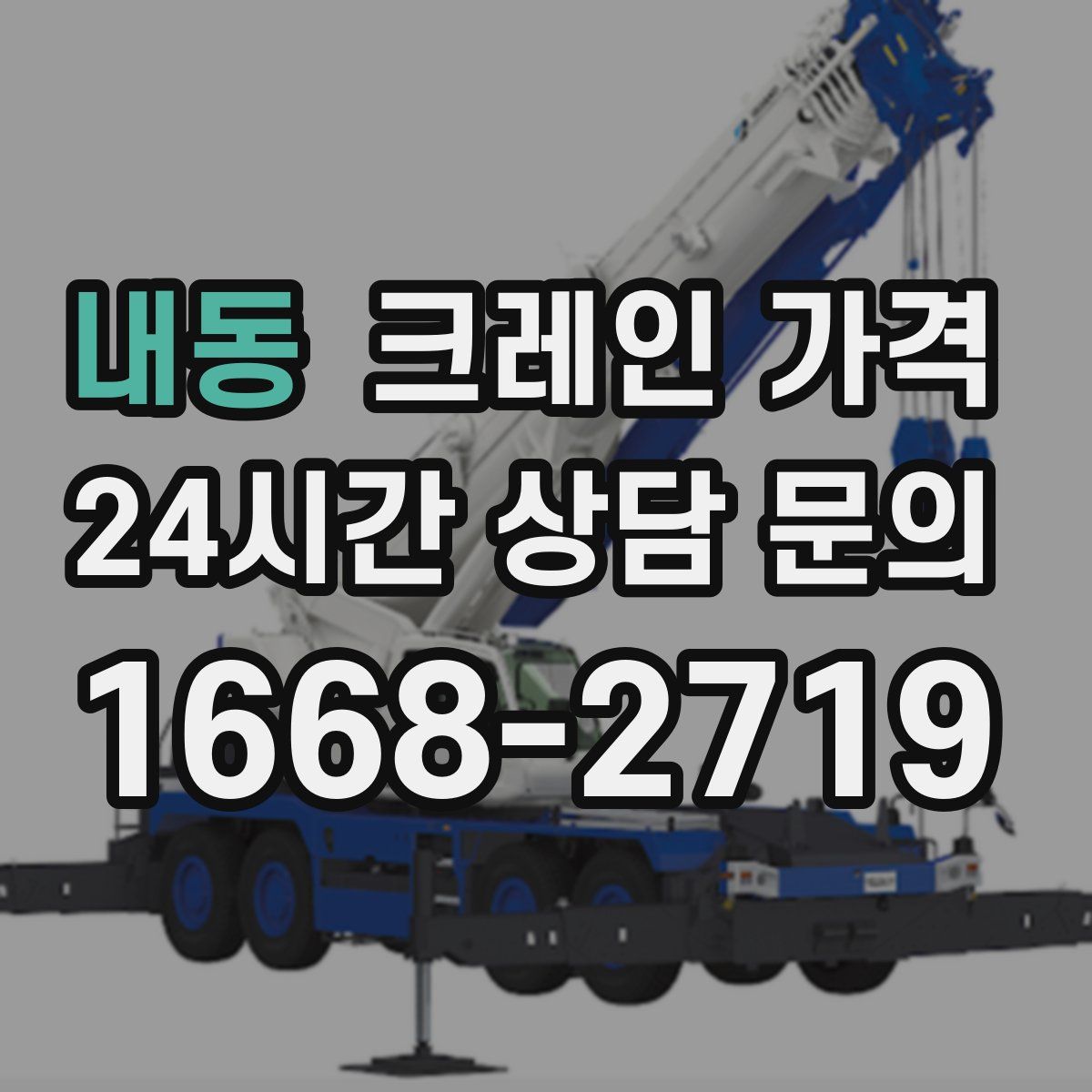 내동 크레인 가격