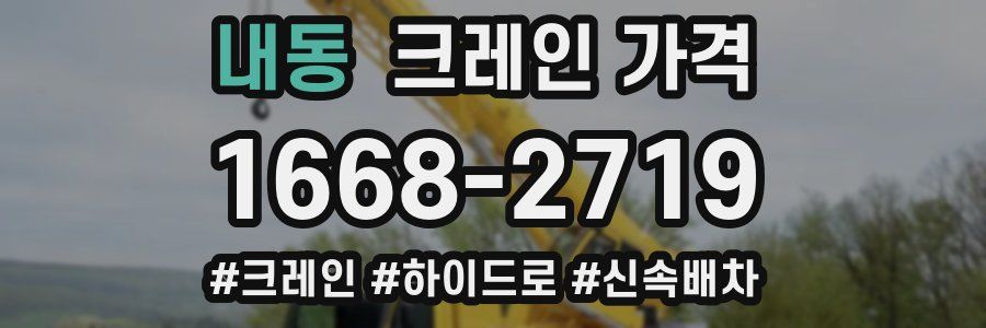 내동 크레인 가격
