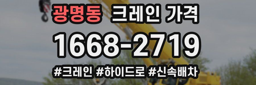 광명동 크레인 가격