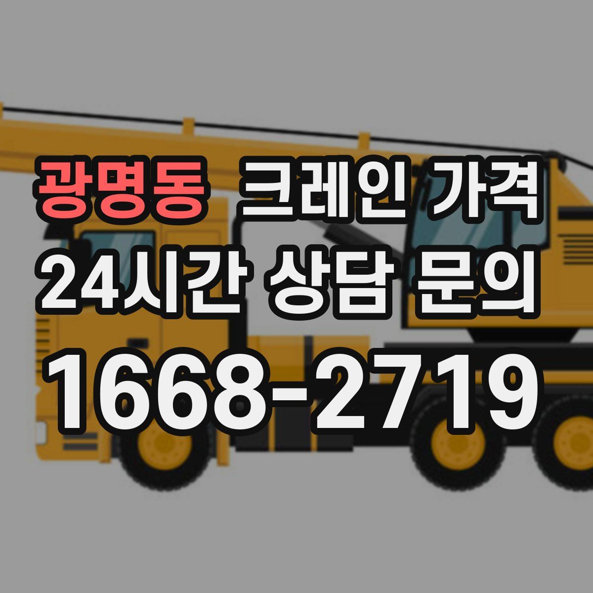 광명동 크레인 가격
