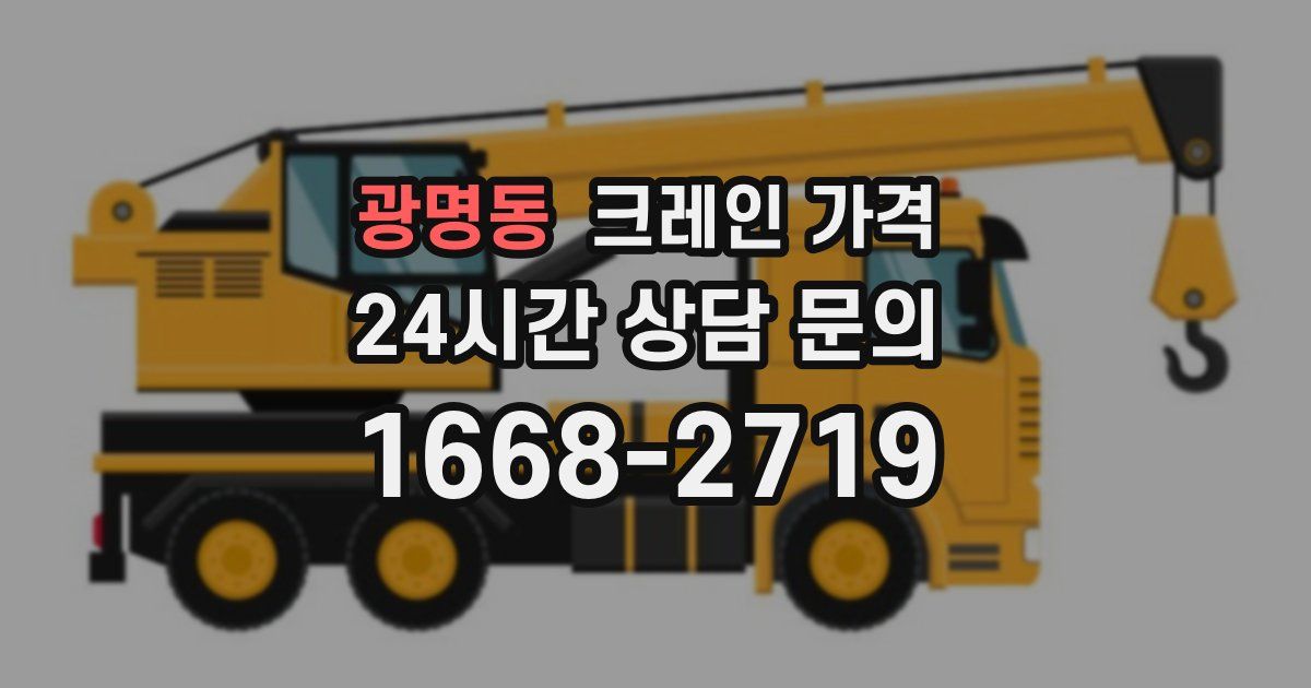 광명동 크레인 가격