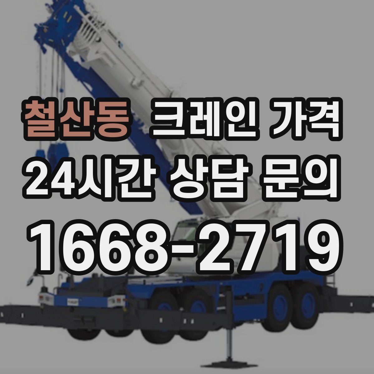 철산동 크레인 가격