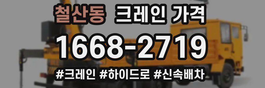 철산동 크레인 가격