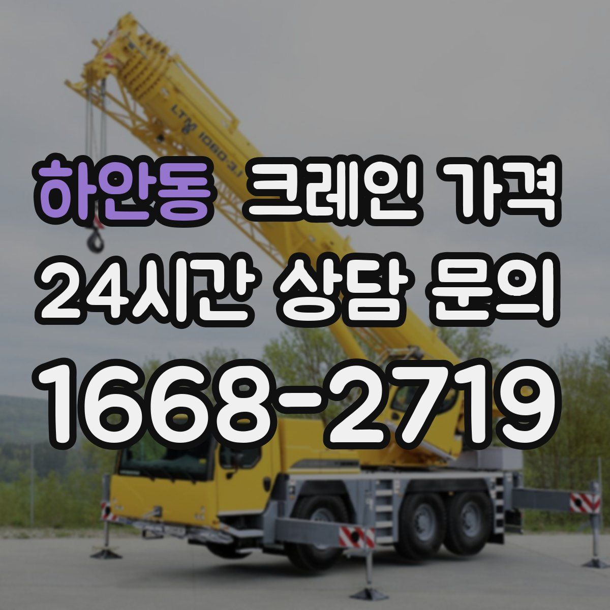 하안동 크레인 가격