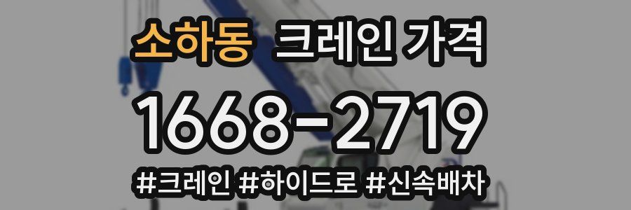 소하동 크레인 가격