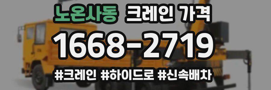 노온사동 크레인 가격