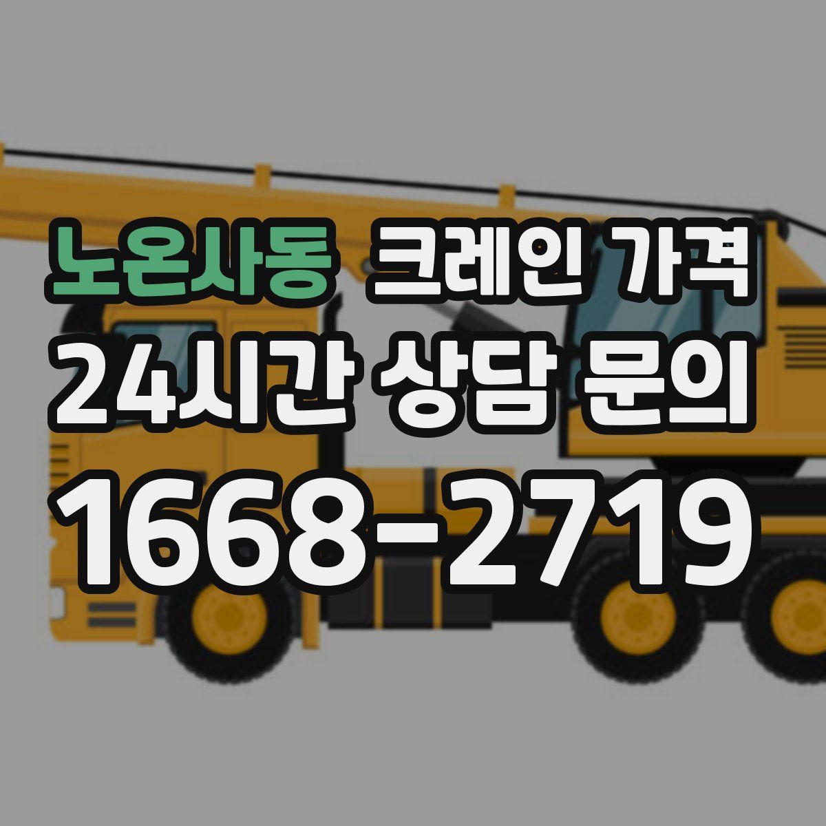 노온사동 크레인 가격