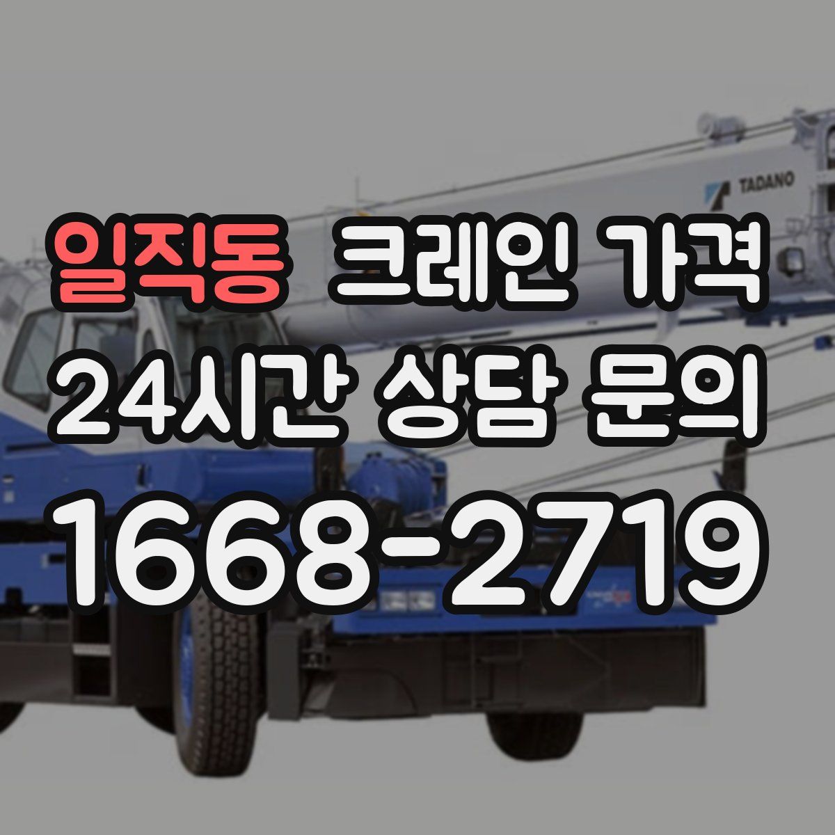 일직동 크레인 가격