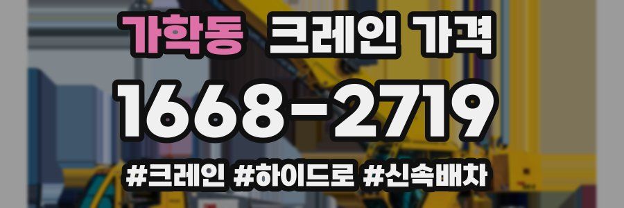 가학동 크레인 가격