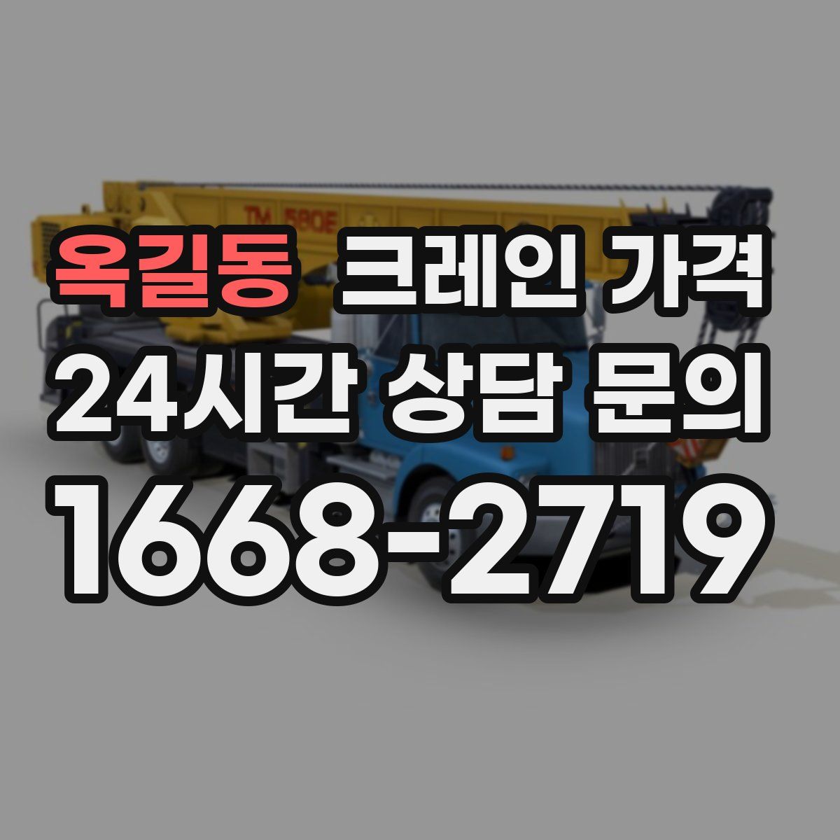 옥길동 크레인 가격