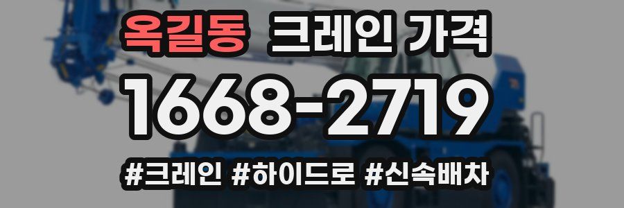 옥길동 크레인 가격