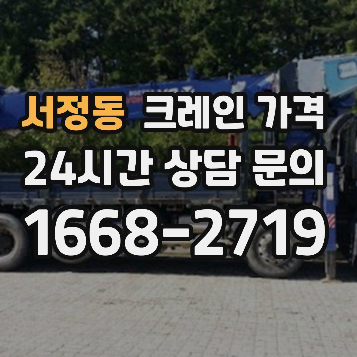 서정동 크레인 가격