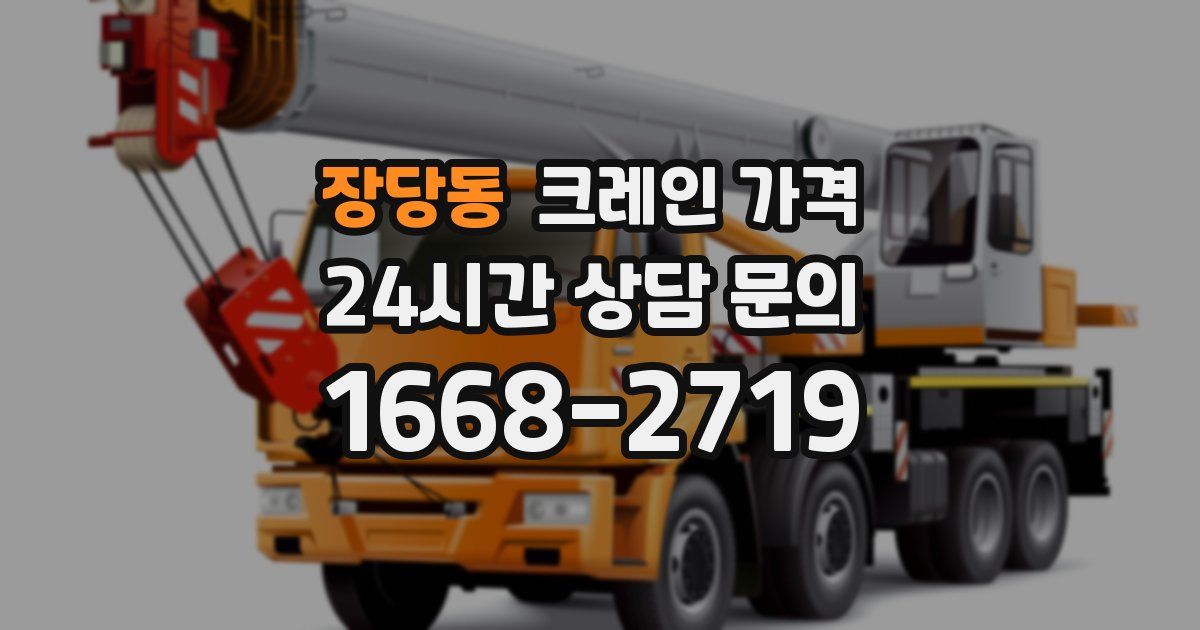 장당동 크레인 가격