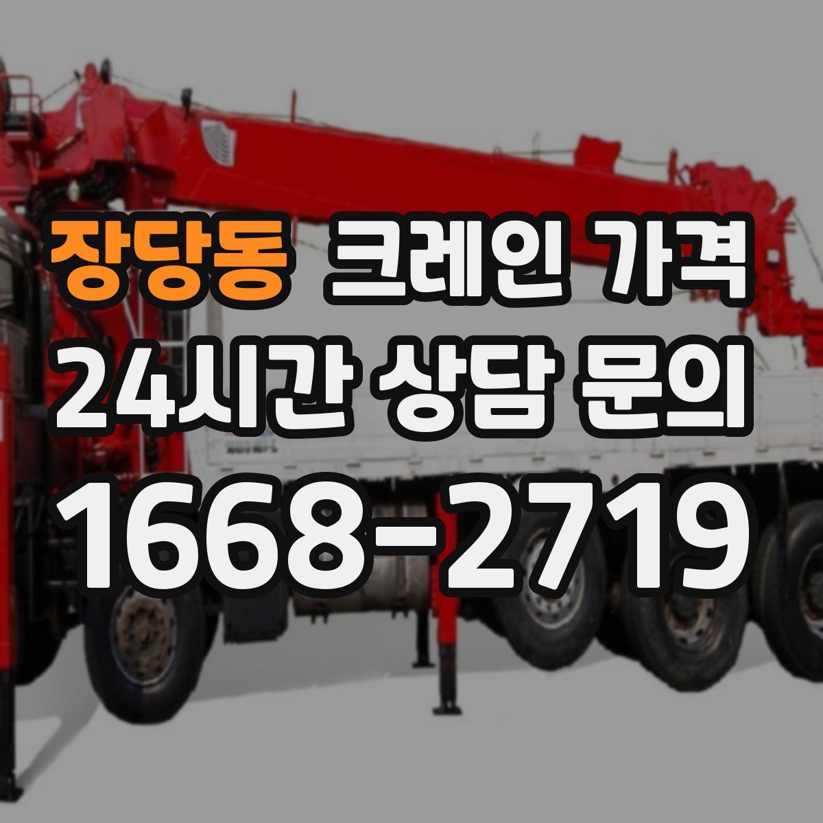 장당동 크레인 가격