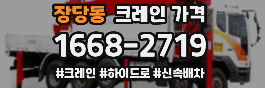 장당동 크레인 가격