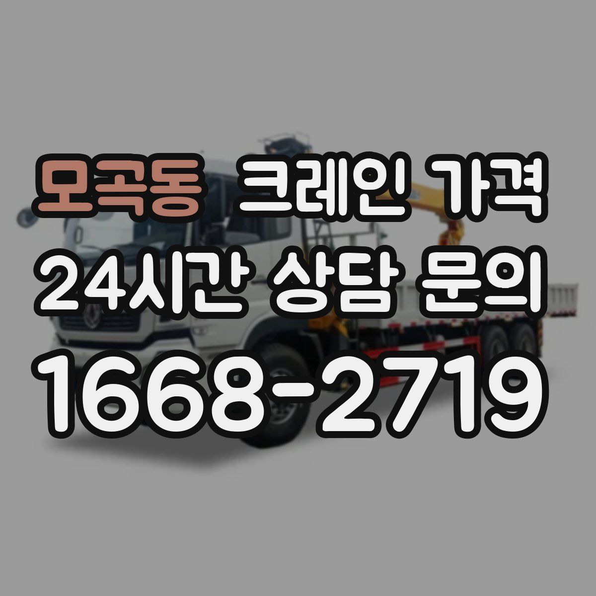 모곡동 크레인 가격