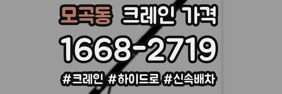 모곡동 크레인 가격