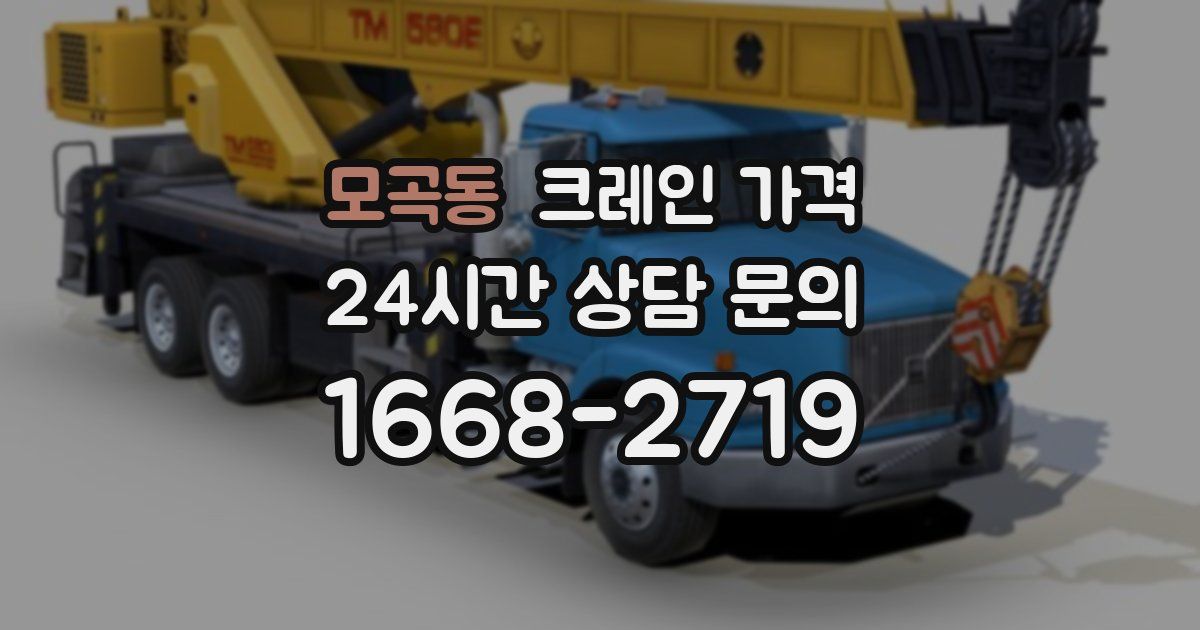 모곡동 크레인 가격