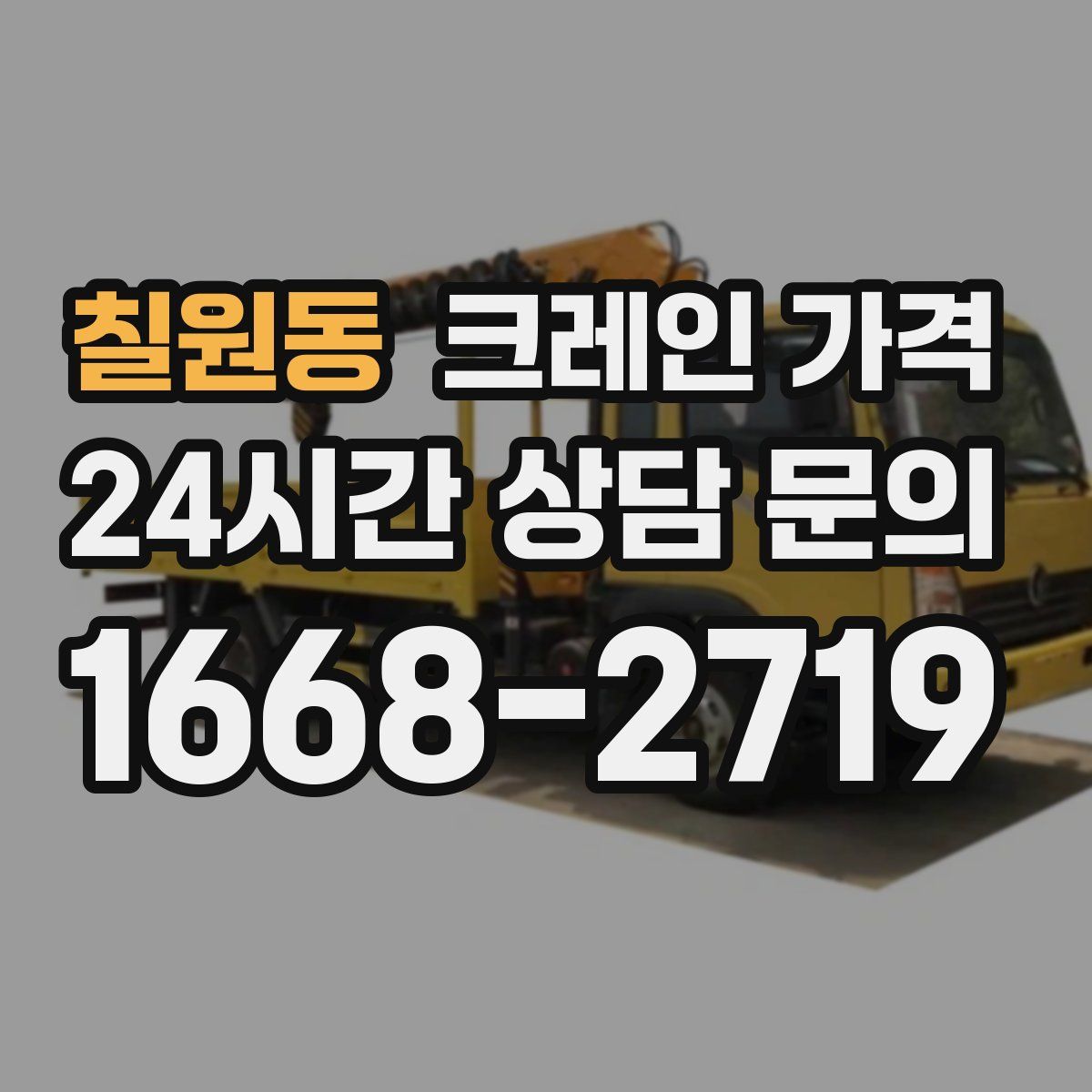 칠원동 크레인 가격