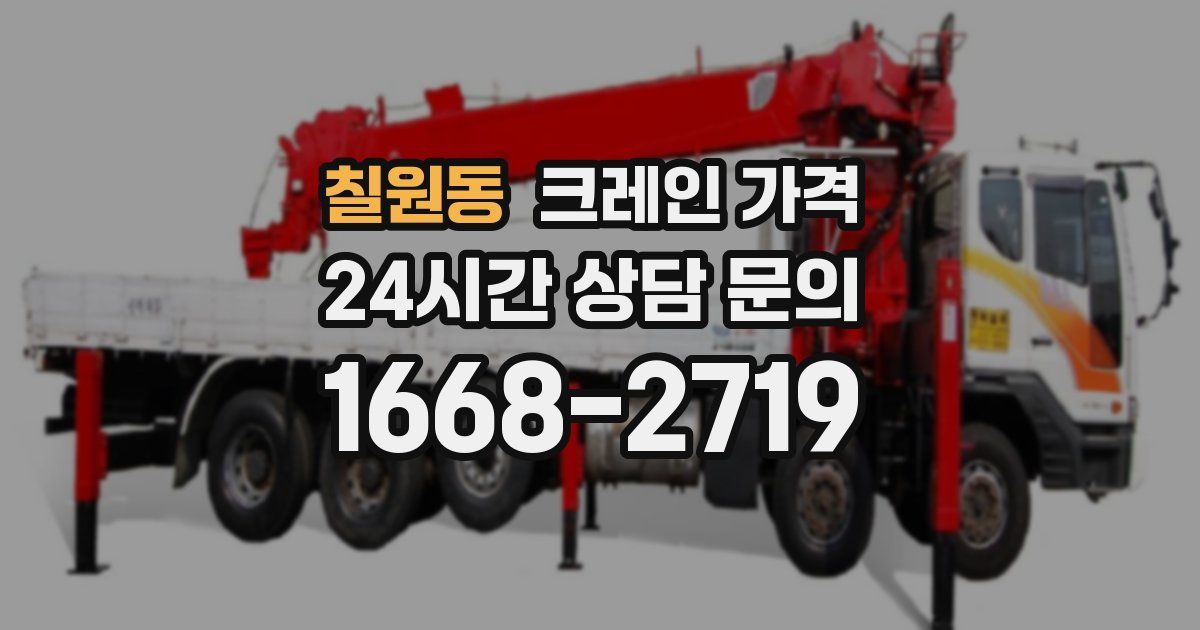 칠원동 크레인 가격