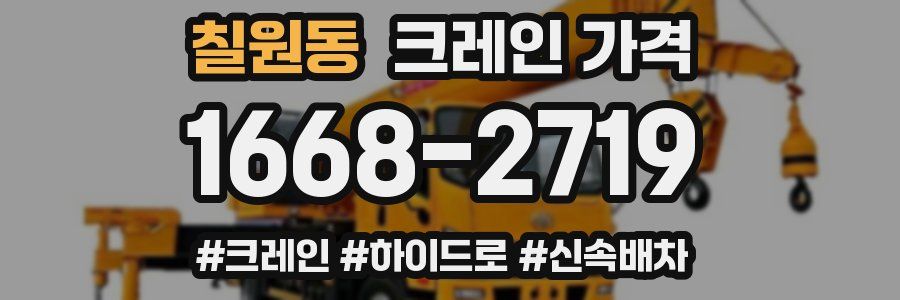 칠원동 크레인 가격