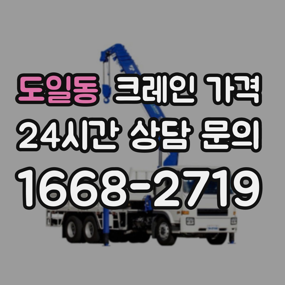 도일동 크레인 가격