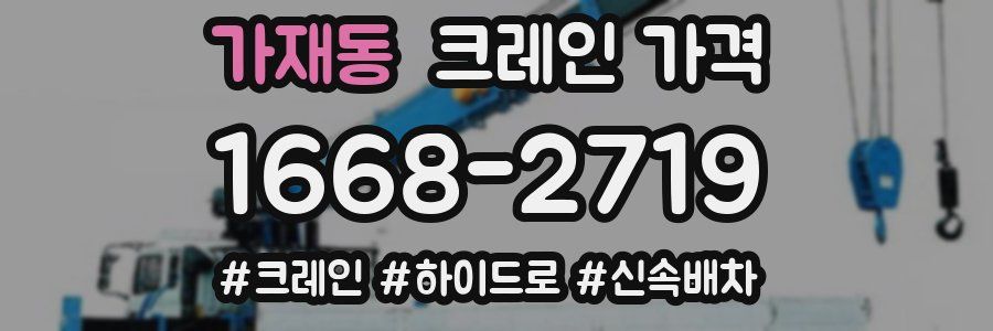 가재동 크레인 가격
