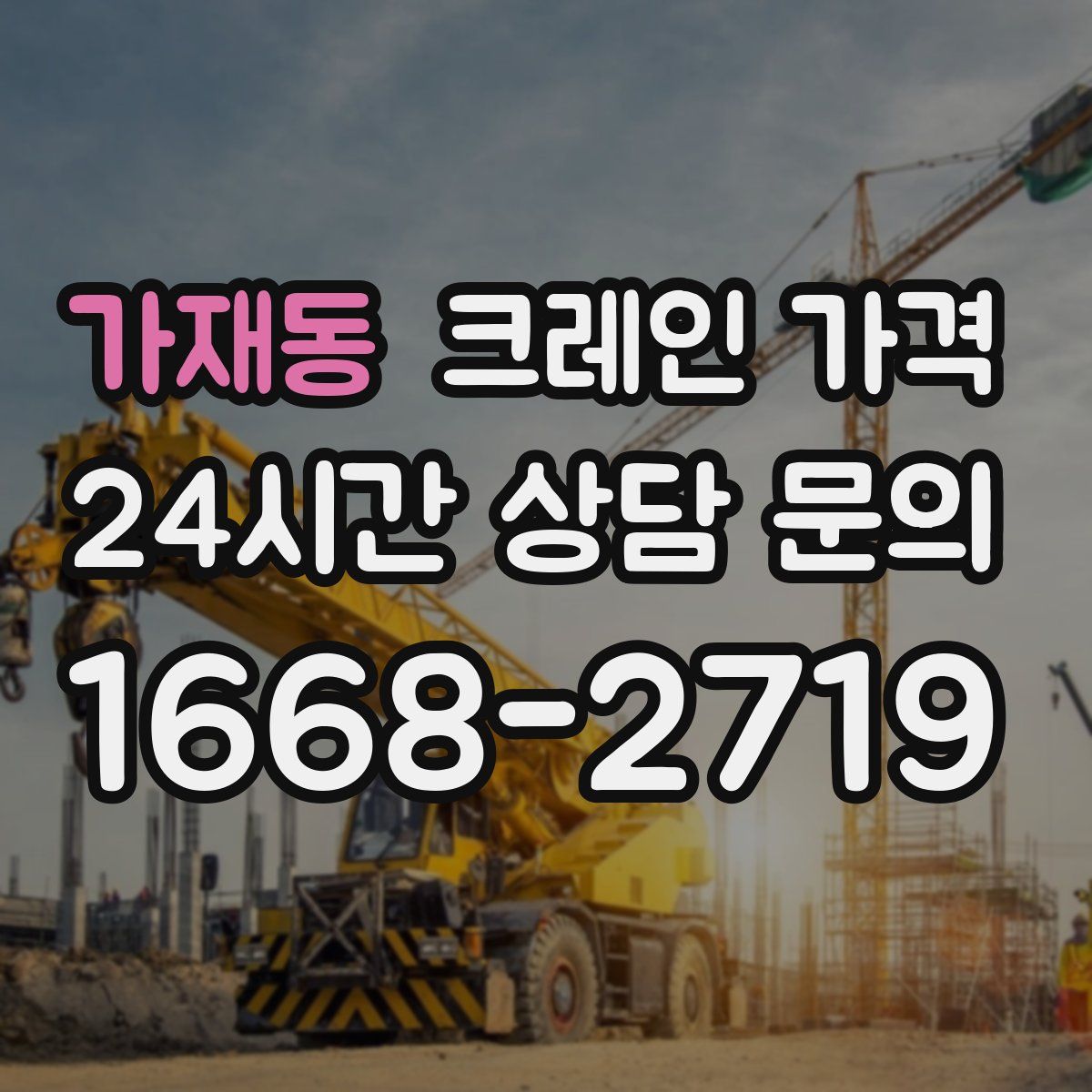 가재동 크레인 가격