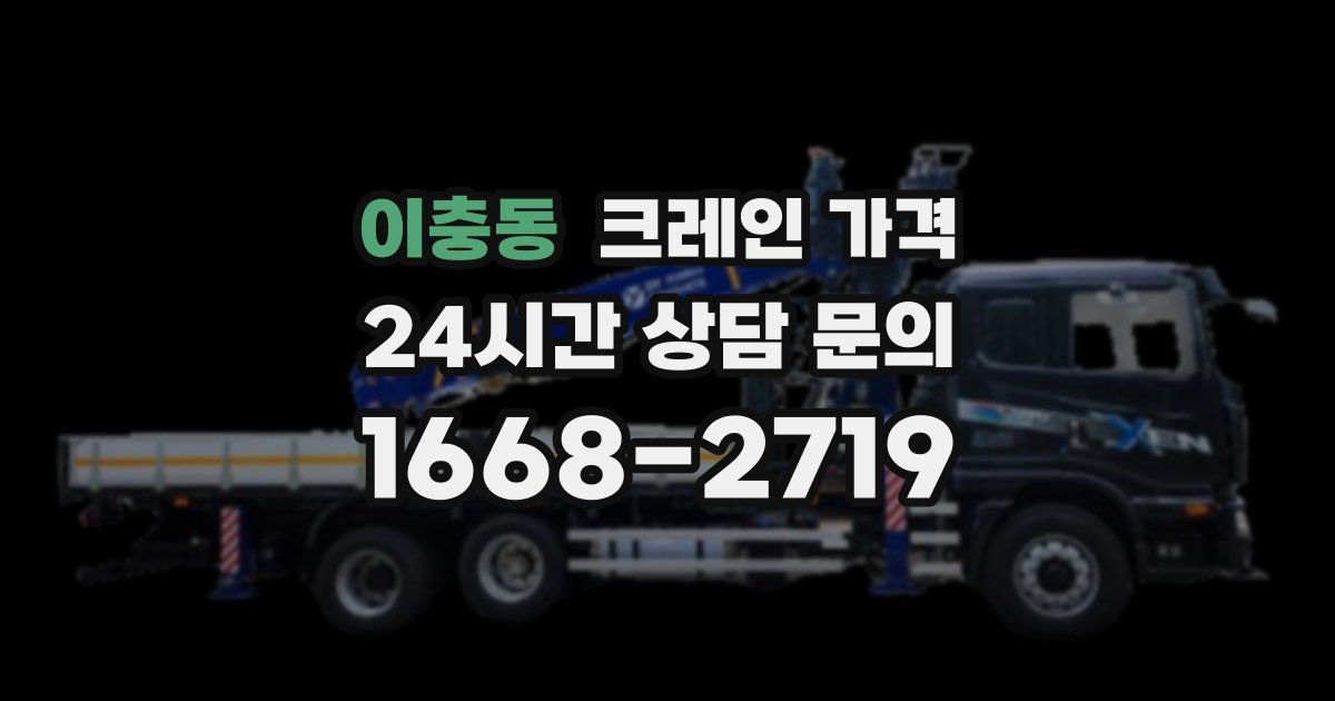 이충동 크레인 가격