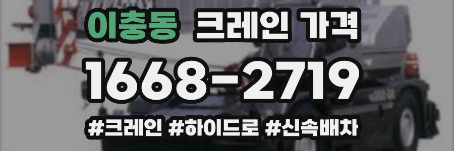 이충동 크레인 가격